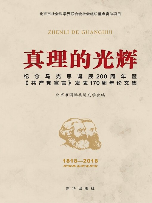 Title details for 真理的光辉 by 北京市国际共运史学会 - Available